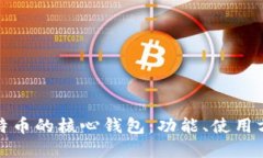 深入了解比特币的核心钱包：功能、使