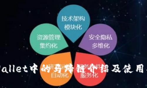 tpWallet中的马蹄链介绍及使用指南