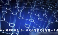 以太坊国际钱包：您一站式数字资产管
