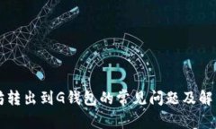以太坊转出到G钱包的常见问题及解决