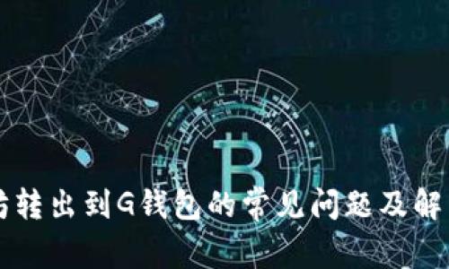 以太坊转出到G钱包的常见问题及解决方案