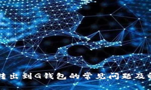 以太坊转出到G钱包的常见问题及解决方案