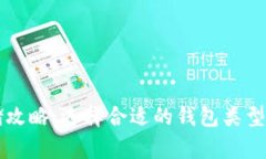 比特币存储攻略：选择合适的钱包类型