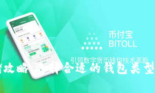 比特币存储攻略：选择合适的钱包类型与使用指南