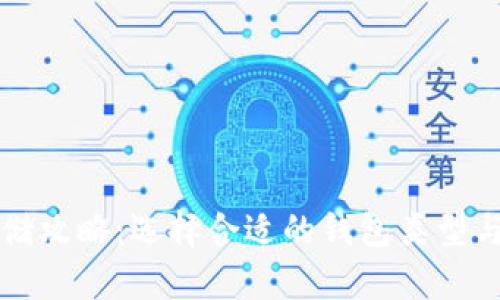 比特币存储攻略：选择合适的钱包类型与使用指南