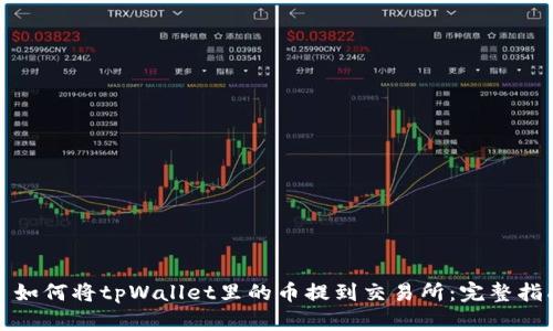 : 如何将tpWallet里的币提到交易所：完整指南