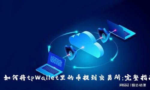 : 如何将tpWallet里的币提到交易所：完整指南