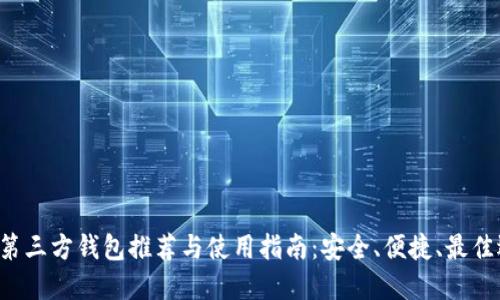 LTC第三方钱包推荐与使用指南：安全、便捷、最佳选择