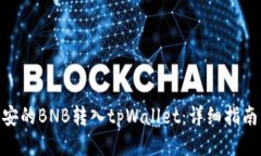 : 如何将币安的BNB转入tpWallet：详细指