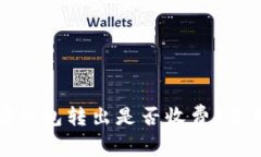 以太坊钱包转出是否收费？真相揭秘