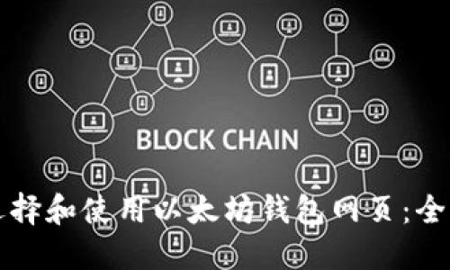如何选择和使用以太坊钱包网页：全面指南