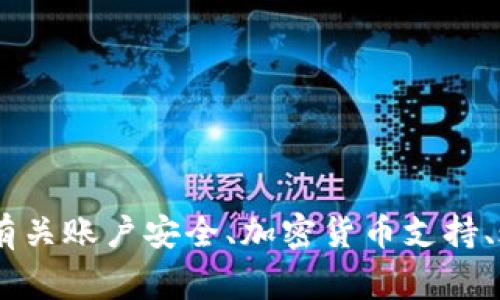   tpWallet联系方式：如何有效获取支持与服务信息 / 

 guanjianci tpWallet, 联系方式, 客户服务, 支持信息 /guanjianci 

### 引言

在数字资产管理和加密货币的交易中，tpWallet作为一款广受欢迎的钱包软件，提供了多种功能来保障用户的资产安全。然而，在使用的过程中，难免会遇到各种问题或需求，例如账户安全、资金转移、功能使用等。这时，获取tpWallet的联系方式以便联系客户支持显得尤为重要。本文将详细介绍tpWallet的联系方式及如何有效获取支持与服务信息，帮助用户高效解决问题。

### tpWallet概述

tpWallet是一个安全、便捷的加密货币钱包，支持多种主流数字货币的存储与管理。无论你是一个经验丰富的加密货币投资者，还是一名新手，tpWallet都提供了友好的用户界面和多种安全措施，确保用户在交易过程中的安全性和便利性。它独特的设计使得用户能够轻松管理自己的数字资产，同时它还不断升级以适应市场需求。

### 如何获取tpWallet联系方式

每当用户在使用tpWallet过程中遇到问题时，寻找联系方式是解决问题的第一步。以下是获取tpWallet联系方式的一些有效方式：

#### 官方网站

tpWallet的官方网站是获取联系方式最直接的途径。通过访问tpWallet的官方网站，用户可以找到“联系我们”或“支持”页面，里面通常会列出各种联系方式，包括邮箱、电话以及在线客服等信息。

#### 应用内帮助中心

许多数字货币钱包应用都内置了帮助中心，tpWallet也不例外。用户可以在应用程序中找到帮助或设置选项，查看有关账户管理、交易流程等的常见问题解答（FAQ）。在这些页面上，通常会提供与客户服务部联系的链接或电子邮件地址。

#### 社交媒体平台

tpWallet在多个社交媒体平台上都有官方页面，例如Twitter、Facebook等。用户可以通过这些平台与tpWallet的客服团队取得联系，或者获取关于tpWallet最新动态和服务信息的更新。社交媒体上的互动不仅提供了方便的联系方式，还有助于用户获取反馈和解决方案。

#### 客户支持论坛

许多金融科技产品都会设有用户论坛，tpWallet也可能有类似的社区支持平台。在这些论坛中，用户不仅能找到tpWallet的开发团队提供的联系方式，还能与其他用户交流，获取其他用户的经验和建议。

#### 电子邮件和电话支持

用户可以直接通过电子邮件或者电话联系客服。通常，官方网站上都会列出客服的电子邮件地址和客服热线。通过发送邮件或拨打电话，用户可以直接与客服沟通，快速解决所遇到的问题。

### 常见问题解答

在获取tpWallet的联系方式后，用户可能会有许多问题需要解答，以下是五个可能的相关问题及其详细解答：

#### 问题一：如何确保我的tpWallet账户安全？

##### 1. 使用强密码

创建账户时，确保使用强密码，至少包含字母、数字及特殊字符的组合。避免使用个人信息作为密码，比如生日或姓名，以防被他人猜测。定期更改密码也是一个好习惯。

##### 2. 启用双重认证

双重认证是一种额外的安全层，确保即使有人的密码被盗，他们仍然无法访问账户。tpWallet提供了包含短信、电子邮件及应用程序（如Google Authenticator）的双重认证功能。

##### 3. 防火墙和安全软件

使用防火墙和防病毒软件是保护账户安全的重要步骤。确保设备上安装了最新的安全补丁并定期扫描系统，能够有效阻止恶意软件的入侵。

##### 4. 定期监控账户活动

用户应定期检查tpWallet中的交易记录和账户活动，以便及时发现任何可疑活动。若发现异常，应立即更改密码并联系tpWallet客服。

##### 5. 不要随便点击链接

在互联网上点击链接时，务必提高警惕。许多网络钓鱼攻击通过伪装成官方邮件来获取用户信息。确认链接的来源，并尽量直接访问官方网站。

#### 问题二：tpWallet支持哪些加密货币？

tpWallet以其支持多种主流加密货币而受到用户青睐。以下是tpWallet支持的一些主要加密货币：

##### 1. 比特币（BTC）

比特币是第一种也是最流行的加密货币，tpWallet为用户提供了安全的比特币存储和交易功能。

##### 2. 以太坊（ETH）

以太坊的智能合约功能使其与比特币相比更加灵活，tpWallet也支持以太坊的存储和交易。

##### 3. 莱特币（LTC）

莱特币以其交易速度快、手续费低受到用户欢迎，tpWallet同样支持该币种。

##### 4. 瑞波币（XRP）

瑞波币在银行间支付领域有广泛用途，tpWallet为用户提供便捷的瑞波币管理功能，使得跨境交易更加高效。

##### 5. 稳定币（USDT等）

稳定币由于其与法定货币的价值挂钩，成为许多用户的选择。tpWallet也支持多种稳定币，用户可以在价格波动时通过稳定币保护资金。

#### 问题三：如何恢复丢失的tpWallet账户？

账户丢失是一个令用户感到非常焦虑的问题。若用户丢失了tpWallet的访问权限，可以通过以下步骤尝试恢复账户：

##### 1. 找回助记词或私钥

创建账户时，用户会获得一个助记词或私钥，这是恢复账户的关键。如果仍然保留这些信息，用户可以通过输入助记词或私钥来恢复账户。

##### 2. 使用备份文件

如果用户曾经导出过钱包的备份文件，可以通过导入该文件恢复账户。备份文件通常是以JSON格式保存的。

##### 3. 联系客服

如果上述方法均未成功，用户可通过tpWallet的联系方式联系客户支持团队，提供必要的信息以证明自己的身份，寻求进一步的帮助。

##### 4. 注意安全事项

在处理恢复账户的过程中，务必注意安全，以防泄露个人信息。避免在不安全的网络环境下操作，及时清理浏览器缓存。

##### 5. 更新安全策略

恢复账户后，用户应考虑更新密码和启用双重认证，进一步增强账户的安全性，以防再度出现问题。

#### 问题四：tpWallet的交易费用如何计算？

交易费用是使用tpWallet进行加密货币交易时必须考虑的重要因素。通常，tpWallet的交易费用包括以下几种：

##### 1. 网络手续费

每当用户进行加密货币交易时，都会产生一定的网络手续费，称为矿工费用。这个费用根据网络的拥堵情况而变化，越繁忙的时段，网络手续费越高。

##### 2. 平台服务手续费

除了网络手续费，tpWallet可能还会收取平台服务费，这通常是交易金额的一定比例。服务费用的高低可能会影响用户的交易决策。

##### 3. 提现费用

用户在提取资产到其他钱包时，tpWallet也可能会收取一定的提现费用。费用的标准依据不同的货币和提现数量而有所不同。

##### 4. 固定费用与动态费用

部分钱包对特定的货币或交易模式提供固定的手续费，而另一些则基于市场情况提供动态费用。用户在交易前可以查看具体的费用信息，以便做出合理的预估。

##### 5. 优惠活动

tpWallet也会不定期推出优惠活动，可能会在一定时间内降低或免除某些费用。用户可以关注这些活动，以节省交易成本。

#### 问题五：如何提升使用tpWallet的体验？

使用tpWallet的体验可以通过多种方式来提升，以下是一些有效的建议：

##### 1. 定期更新软件

确保软件保持最新版本，以获得最新的功能和安全补丁。tpWallet会定期推出更新，用户应及时进行下载和安装。

##### 2. 使用教程和帮助文档

tpWallet通常会提供使用教程和帮助文档，新用户可以通过这些资料了解软件的功能及操作方式。即使是老用户，学习新的功能也能提升使用体验。

##### 3. 参与社区交流

参与tpWallet的用户社区，关注其他用户的反馈和建议，能够帮助用户发现潜在问题并获得解决方案。

##### 4. 定制化设置

根据个人需求进行参数设置，tpWallet允许用户根据自己的喜好调整通知、主题等设置，以便获得更符合个人习惯的使用体验。

##### 5. 经常备份数据

定期备份钱包的数据以避免意外丢失。即便是最的使用体验也无法避免一些突发事件，通过备份能够确保用户能够随时恢复。

### 结语

获取tpWallet联系方式及相关支持信息是每一个用户高效管理其数字资产的重要步骤。通过本文的介绍，希望能够帮助用户找到获取支持的途径，更有效地使用tpWallet。无论是有关账户安全、加密货币支持、账户恢复或交易费用等问题，用户都应保持主动学习的态度，以增强自己在数字资产管理方面的能力。希望每位tpWallet用户都能够顺利、安全、高效地进行数字资产的管理与交易。
