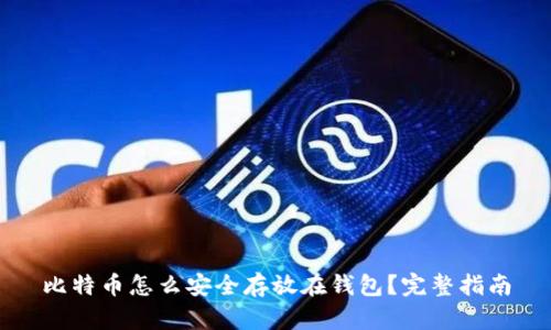 比特币怎么安全存放在钱包？完整指南