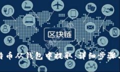 如何将比特币从钱包中提取：详细步骤