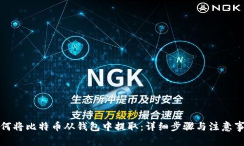 如何将比特币从钱包中提取：详细步骤与注意事项