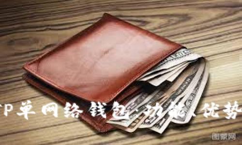  全面解析TP单网络钱包：功能、优势与未来展望
