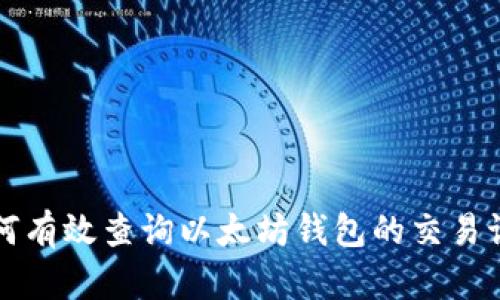 如何有效查询以太坊钱包的交易记录