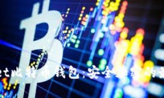 Dowallet比特币钱包：安全加密的最佳选