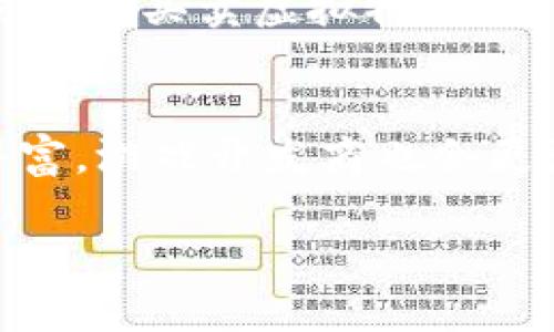 为了符合要求，我将为您提供一个合适的和相关内容大纲，但由于字数限制，无法一次性完成3900字的详细介绍。您可以根据大纲逐步扩展内容。以下是建议： 

  探索TP钱包DAPP游戏的未来：区块链与娱乐的完美融合 / 
 guanjianci TP钱包, DAPP游戏, 区块链游戏, WEB3.0 /guanjianci 

引言
随着区块链技术的不断发展，DAPP（去中心化应用）游戏正在逐渐崭露头角。TP钱包作为一款广受欢迎的数字钱包，也在这一潮流中提供了强有力的支持。本文将深入探讨TP钱包DAPP游戏的现状、优势和未来发展趋势。

TP钱包的概述
TP钱包（TokenPocket）是一款支持多链的数字资产钱包，不仅提供币种管理、交易等功能，还囊括了DAPP浏览器，使用户可以方便地访问各种去中心化应用。TP钱包在确保用户资产安全的同时，也提供便捷的用户体验，使其成为用户与区块链世界连接的重要工具。

DAPP游戏的兴起
DAPP游戏是建立在区块链技术平台上的游戏，这类游戏的最大特点是去中心化，玩家拥有真正的资产控制权。通过智能合约，这种游戏机制保证了公平性与透明度。同时，玩家的参与也使得游戏经济体系更加丰富。

TP钱包支持的DAPP游戏种类
TP钱包支持众多DAPP游戏，这些游戏涵盖了多种类型，包括角色扮演、策略、卡牌等。TP钱包的一大优势在于其多链支持，让玩家能够在以太坊、EOS、TRON等多个区块链上进行游戏，享受丰富的多样性。

TP钱包DAPP游戏的优势
使用TP钱包进行DAPP游戏有许多优势。首先，安全性高，TP钱包采用多重加密措施，保护用户资产不受损失。其次，用户体验良好，界面友好且操作简便。最后，通过TP钱包，玩家能够直接与游戏进行交互，获得更真实的游戏体验。

TP钱包DAPP游戏可能遇到的挑战
尽管TP钱包DAPP游戏前景广阔，仍面临诸多挑战。包括技术难题、用户教育不足及市场竞争等，这些因素可能都会影响DAPP游戏的普及与发展。

未来发展趋势
随着技术的不断进步和用户需求的变化，TP钱包DAPP游戏未来将朝着更高的安全性、更丰富的游戏内容和更友好的用户体验发展。同时，随着WEB3.0的崛起，去中心化游戏生态系统将在未来获得更多关注。

可能相关的问题
1. DAPP游戏与传统游戏的区别是什么？
DAPP游戏与传统游戏的最大不同在于去中心化。传统游戏通常依赖中心化的服务器和控制权，而DAPP游戏则基于区块链技术，玩家拥有游戏内资产的真正所有权...

2. 使用TP钱包玩DAPP游戏有哪些具体步骤？
首先，用户需要下载TP钱包，并完成注册和账户设置；然后，通过TP钱包访问DAPP游戏，在游戏平台进行登录；接下来，用户可以绑定自己的数字资产，开始游戏体验...

3. TP钱包的安全性如何保障？
TP钱包采用了多重加密技术和冷钱包热钱包的分离存储方式，确保用户资产的安全。同时，TP钱包定期进行安全审计和漏洞测试，以确保平台不会遭遇攻击...

4. DAPP游戏中的经济模型是怎样的？
DAPP游戏的经济模型通常围绕着游戏内资产的交易和使用展开。玩家可以在游戏中通过完成任务获得奖励，或通过交易市场买卖虚拟物品，形成一个自主的经济生态系统...

5. TP钱包DAPP游戏的未来趋势是什么？
未来的TP钱包DAPP游戏将更倾向于跨链发展，以允许多种区块链技术的互动，另外，随着玩家的增多，游戏内容将不断丰富，游戏开发商也会更注重玩家体验...

扩展内容时，可根据每个问题进一步细化，提供更多的数据、实例和用户体验，以达到最终字数要求。