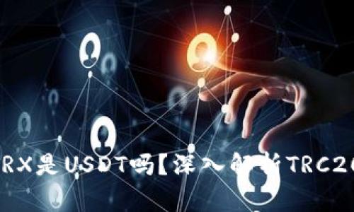 : TP钱包里的TRX是USDT吗？深入解析TRC20与USDT的关系
