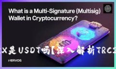 : TP钱包里的TRX是USDT吗？深入解析TRC