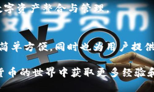   TP钱包如何挖掘TRX币：全面指南 / 
 guanjianci TP钱包, TRX币, 加密货币挖掘, 区块链技术 /guanjianci 

一、什么是TP钱包？
TP钱包，简称“TokenPocket”，是一款智能合约钱包，支持多种区块链资产的管理与交易。它不仅提供基本的资产存储功能，还有丰富的DeFi应用和NFT功能，是加密货币用户常用的钱包之一。TP钱包允许用户安全地存储和管理包括TRX（波场币）在内的多种数字资产，同时提供方便的操作界面，以便用户进行各种交易活动。

二、TRX币概述
TRX币是波场（Tron）网络的原生加密货币，自2017年推出以来，已成为全球流通的一种主要数字资产。波场平台致力于通过去中心化技术实现大规模内容共享和分发，通过智能合约支持开发者建立去中心化应用程序（dApps）。TRX币不仅可用于交易，还可以用于参与网络的治理和社区决策。

三、TP钱包的挖矿功能是否支持TRX币？
在讨论TP钱包是否可以挖掘TRX币之前，我们需要明确一个概念：TRX币的挖掘并不像比特币或以太坊那样依赖于传统的“矿工”模式。波场采用的是权利证明机制（Delegated Proof of Stake, DPoS），这意味着TRX币的生成和交易验证是通过选举代理人（代表节点）来实现的，因此用户可以通过“冻结”TRX币来获得一定的奖励。
在TP钱包中，用户可以选择冻结TRX币，来获得网络收益和参与治理，但这并不是传统意义上的挖矿，而是一种通过锁定资产来获得收益的机制。用户在TP钱包中冻结TRX币后，可以获得一定的资源点（如带宽和电力），这些资源点用于网络交易时降低成本。

四、如何在TP钱包中冻结TRX币？
在TP钱包中冻结TRX币的过程非常简单，用户只需按照以下步骤操作：
ol
    li打开TP钱包，并确保已登录自己的账户。/li
    li在主界面找到“TRX”资产，选择进入。/li
    li找到“冻结”选项，点击进入冻结界面。/li
    li输入希望冻结的TRX数量，选择冻结时间（通常可以选择3天、1周或更长时间），然后确认交易。/li
/ol
完成以上步骤后，冻结的TRX币将进入冻结状态，用户开始累计收益。同时，冻结的TRX币在此期间将无法进行交易，但用户仍然能够获得网络的资源点。

五、冻结TRX币的收益如何计算？
冻结TRX币后，用户可以获得两方面的收益：一是TRX币的利息，二是资源点。在TP钱包中，通过冻结的TRX币所获得的利息通常是动态的，受网络整体交易状况影响。资源点用于支付网络交易费用，使用这些资源可以减少交易时所需支付的TRX币。
具体来说，收益的计算方式比较复杂，它受到多个因素的驱动，包括冻土的总量、网络的交易频率及其他用户的活动情况。一般来说，冻结时间越长，获得的收益相对越高。

六、TP钱包冻结TRX的优势
使用TP钱包冻结TRX币的优势有很多：
ul
    listrong安全性：/strongTP钱包采用多重签名技术，确保用户的资产安全。/li
    listrong易用性：/strongTP钱包的用户界面友好，即使是新手也能快速上手。/li
    listrong灵活性：/strong用户可以选择冻结时间和数量，按需管理资产。/li
    listrong收益多样性：/strong除了TRX利息，用户还可以获取资源点来减少交易成本。/li
/ul

七、TP钱包与其他TRX钱包的比较
目前市场上有多种钱包支持TRX的存储与交易。TP钱包的优越之处在于其独特的功能组合。与传统钱包相比，TP钱包在用户友好性、安全性和功能多样性方面更具优势。
比如，其他钱包可能不支持TRX的冻结或资源点的获取，而TP钱包能够为用户提供更完整的TRX生态体验。此外，TP钱包的跨链支持也使得用户可以便捷地管理多种不同类型的资产，这在其他单一币种钱包中尤为缺乏。

八、用户关注的常见问题
在用户使用TP钱包进行TRX币的冻结和交易过程中，常常会遇到一些问题，以下是我们针对这些问题的详细解答：

1. TP钱包如何确保我的资产安全？
TP钱包应用了多重签名技术和数据加密技术，以确保用户资产的安全性。此外，用户的私钥保存在本地，TP钱包不会主动保存用户的私钥，这大大降低了黑客攻击的可能性。用户也需定期更新密码，并启用安全验证功能，以增强账户安全。

2. 冻结TRX币的风险有哪些？
冻结TRX币的主要风险是市场波动带来的价格风险，TRX币可能会因为市场原因贬值。冻结期间用户无法交易或转移这些资产，同时可能面临资源点不足的情况，导致交易成本增加。用户在选择冻结之前，应仔细评估市场情况。

3. 如何解除对TRX币的冻结？
解除冻结TRX币也相对简单，用户只需在TP钱包中找到“解除冻结”选项，然后输入要解冻的数量即可。需要注意的是，解除冻结可能需要一定的时间处理，用户在解除后需要耐心等待。

4. 冻结TRX后如何查看收益？
用户可以在TP钱包的资产界面查看冻结状态以及获得的资源点情况。收益通常是动态更新的，用户可以随时监控账户的表现，并根据收益情况决定是否继续冻结。

5. TP钱包支持哪些其他功能？
除了TRX的被冻结功能外，TP钱包还支持多种其他功能，包括进行DeFi投资、NFT交易以及其他加密资产的管理。用户可以通过TP钱包进行更为全面的数字资产整合与管理。

结论
TP钱包为用户提供了一种新的方式来参与到TRX币的生态中，尽管TP钱包不支持传统意义上的挖矿，但冻结TRX币同样可以为用户带来收益。这一过程简单方便，同时也为用户提供了安全的资产管理方案。通过了解这些功能和潜在风险，用户能够更有效地利用TP钱包，为自己的加密货币投资增值。

总之，TP钱包在TRX币管理和收益获取方面具有独特的优势，值得用户深入研究和使用。希望本文能够为用户提供清晰的了解与指导，帮助他们在加密货币的世界中获取更多经验和收益。
