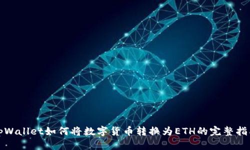 tpWallet如何将数字货币转换为ETH的完整指南