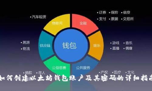 如何创建以太坊钱包账户及其密码的详细指南