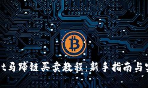 tpWallet马蹄链买卖教程：新手指南与实用技巧