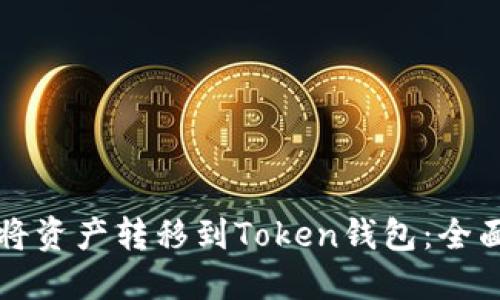 如何将资产转移到Token钱包：全面指南