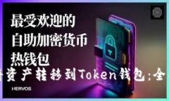 如何将资产转移到Token钱包：全面指南