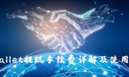 tpWallet提现手续费详解及使用指南