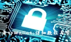如何重新登录tpWallet：详细教程与常见