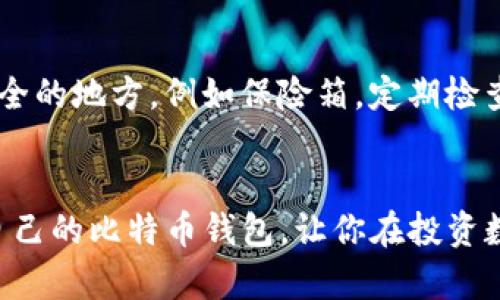 如何选择适合你的比特币钱包iOS客户端
  如何选择适合你的比特币钱包iOS客户端 / 
 guanjianci 比特币钱包, iOS客户端, 数字货币, 钱包安全 /guanjianci 

引言
随着数字货币，尤其是比特币的日益普及，越来越多的人开始关注如何安全地管理他们的虚拟资产。比特币钱包作为存储和交易比特币的工具，其重要性不言而喻。在移动互联网时代，iOS客户端的便捷性使其成为许多用户的首选。在这篇文章中，我们将探讨如何选择适合你需求的比特币钱包iOS客户端，涵盖钱包的类型、安全性、功能、用户体验等方面的内容。

比特币钱包的类型
在选择比特币钱包的iOS客户端之前，我们首先需要了解比特币钱包的不同类型。主要有以下几种：
ul
    listrong热钱包：/strong热钱包是在线钱包，可以随时访问，适合频繁交易的用户。/li
    listrong冷钱包：/strong冷钱包是离线存储的钱包，一般用于长期保存比特币，安全性高，但不适合快速交易。/li
    listrong软件钱包：/strong这是需要安装在设备上的程序，用户可以控制私钥，安全性相对较高。/li
    listrong硬件钱包：/strong硬件钱包是一种特殊的设备，用于存储私钥，保障安全性，是最推荐用于长期保存的解决方案。/li
/ul

如何选择合适的钱包
选择适合的比特币钱包iOS客户端主要考虑以下几个方面：
h41.安全性/h4
安全性是选择比特币钱包时最重要的因素之一。你需要确认钱包是否提供双重验证、加密存储以及多重签名等安全功能。此外，查看其他用户的反馈和安全事件历史，可以帮助你判断钱包的可靠性。

h42.用户体验/h4
良好的用户体验可以让你在使用过程中更加得心应手，包括操作界面的友好性、功能的易用性等。在选择钱包时，可以先体验一下其用户界面和功能模块，选择最符合自己习惯的产品。

h43.支持的功能/h4
不同的钱包提供的功能各不相同。一些钱包支持多种数字货币交易，而另一些可能只支持比特币及其分叉币。此外，一些钱包还提供交易历史、地址簿管理、资产管理等功能，你可以根据自己的需求来选择。

h44.客服支持/h4
在使用过程中，难免会遇到问题，因此选择一个提供良好客服支持的钱包也至关重要。要确认该钱包是否提供中文客服，是否能够快速响应用户的问题。

市场上受欢迎的比特币钱包iOS客户端推荐
在众多比特币钱包中，以下几款iOS客户端受到了用户普遍的好评：
ul
    listrongCoinbase：/strong既是一个交易所系统也是一个钱包，用户界面友好，有良好的安全措施。/li
    listrongExodus：/strong多的币种支持，用户体验好，是一款非常受欢迎的软件钱包。/li
    listrongLedger Live：/strong与Ledger硬件钱包相结合可以提供最高的安全性，适合长期持有者。/li
    listrongTrust Wallet：/strong作为官方钱包，支持多种数字资产，非常适合新手。/li
/ul

常见问题解答
h41. 比特币钱包是否安全？/h4
很多用户在使用比特币钱包时最关心的安全问题。比特币钱包的安全性取决于多个因素，包括钱包类型、使用的加密措施以及用户自身的操作习惯。热钱包由于连接互联网，容易遭受黑客攻击，因此相对不安全，而冷钱包则由于离线存储，其安全性更高。建议用户在使用时配合使用多重签名、双重验证等技术手段，尽量降低资产损失的风险。定期备份钱包的恢复助记词和私钥也是至关重要的安全措施。

h42. 我应该选择热钱包还是冷钱包？/h4
在选择热钱包还是冷钱包时，用户首先需要明确自己的使用需求。如果你是频繁交易的投资者，热钱包可能更为适合，因为它能提供更快速的交易体验。但对于长期持有者来说，冷钱包则是更佳选择，虽然操作不够便利，但能够有效地保障资产的安全。在选择之前，应对自身的投资行为和风险承受能力进行评估。

h43. 如何保障我的钱包不被盗？/h4
为了确保比特币钱包不被盗，用户应采取多种防护措施。首先，使用强密码是非常重要的，其次启用两步验证可以提高安全等级。此外，定期更新软件和完善系统也是必要的，可以及时修复潜在的安全漏洞。用户应避免在公共WiFi网络下进行交易，尽量使用可信的网络环境进行操作。如果可能，建议将冷钱包与热钱包分开使用，重要资产应集中存储于冷钱包。最后，教育自己对常见诈骗和钓鱼攻击的基础知识，提高对安全风险的敏感性。

h44. 我可以在手机上使用多个比特币钱包吗？/h4
当然可以，许多用户在手机上使用多个比特币钱包以管理不同的数字资产或者分散风险。你可以根据不同钱包的功能、费率和使用体验进行综合考量，以便选择最适合自己的钱包。需要注意的是，每个钱包的私钥管理方式不同，确保在使用多个钱包时妥善保存助记词和私钥，避免造成资产丢失。

h45. 如何备份我的比特币钱包？/h4
备份比特币钱包至关重要，尤其是在使用移动设备时。大多数钱包会提供助记词或私钥，用户应将这些信息存储在安全的地方，建议不要将其保存在网络上。在备份时，可以选择将信息纸质打印或写在安全的地方，例如保险箱。定期检查和更新备份文件，以确保在需要时可以轻松恢复到当前钱包的状态。此外，确保备份的信息不能被外部人员获取，避免造成资产损失。

总结
通过阅读以上内容，相信你已经对比特币钱包iOS客户端有了深刻的了解。在选择合适的比特币钱包时，一定要考虑钱包的安全性、用户体验、功能支持以及客服服务。希望本篇文章能够帮助你找到适合自己的比特币钱包，让你在投资数字货币的道路上走得更加顺畅和安全。