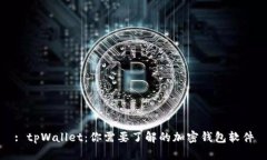 : tpWallet：你需要了解的加密钱包软件