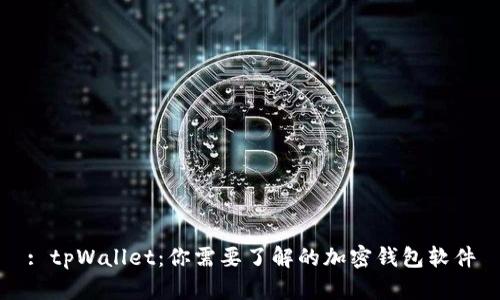 : tpWallet：你需要了解的加密钱包软件