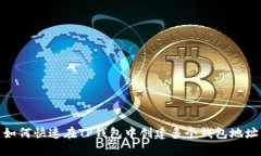 如何快速在TP钱包中创建多个钱包地址