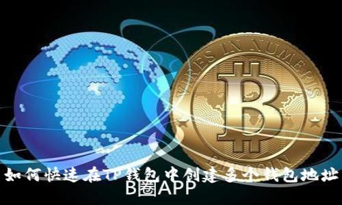 如何快速在TP钱包中创建多个钱包地址