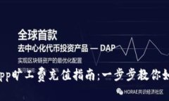 tpWalletdapp旷工费充值指南：一步步教你