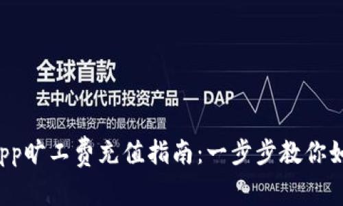 tpWalletdapp旷工费充值指南：一步步教你如何轻松充值