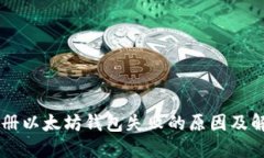 手机注册以太坊钱包失败的原因及解决