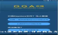 如何给tpWallet添加权限：详细指南与常