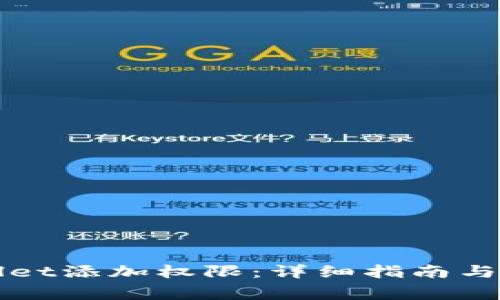 如何给tpWallet添加权限：详细指南与常见问题解答