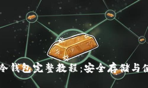 比特币冷钱包完整教程：安全存储与使用指南