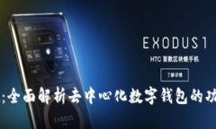 tpWallet：全面解析去中心化数字钱包的