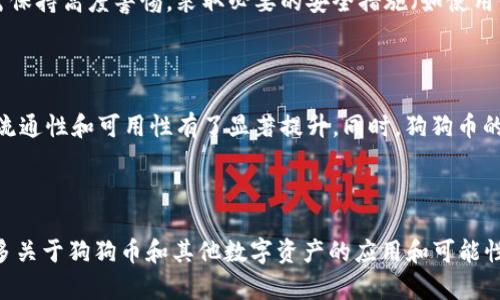如何将狗狗币安全存入钱包：详尽指南  
狗狗币, 加密货币, 钱包存储, 数字资产/guanjianci

### 引言

狗狗币（DogeCoin）是一种以其可爱的柴犬标志而闻名的加密货币，诞生于2013年，相较于比特币等主流加密货币，狗狗币以其社区文化和高转账速度而得到了广泛认可。随着数字资产的日益普及，越来越多的人开始关注如何安全地存储他们的加密资产，特别是狗狗币。在这篇文章中，我们将探讨如何将狗狗币安全存入钱包，包括选择合适的钱包、如何转账以及最佳实践等。此外，我们还将解答一些常见问题，以帮助您更好地理解狗狗币的存储和管理。

### 第一部分：选择合适的钱包

#### 1. 热钱包与冷钱包的区别

在考虑如何存储狗狗币之前，首先要了解热钱包和冷钱包的区别。热钱包是指连接到互联网的钱包，方便进行快速交易，适合频繁交易的用户。然而，由于在线连接，热钱包面临着黑客攻击和网络安全风险。

冷钱包则是离线存储的方式，通常以硬件或纸质形式存在，适合长期持有者。这类钱包提供了更高的安全性，但不如热钱包容易转账。

#### 2. 硬件钱包

硬件钱包是冷钱包的一种，最为安全。它们通常是USB设备，可以将狗狗币和其他加密货币安全地存储。流行的硬件钱包品牌包括Ledger和Trezor。使用这些硬件钱包，用户可以通过专用软件管理他们的数字资产，确保私钥不与任何在线平台共享。

#### 3. 软件钱包

软件钱包是一种安装在计算机或手机上的应用程序，适合需要频繁交易的用户。它们提供了相对简便的界面，同时也可以在线和离线使用。如果选择软件钱包，务必确保下载来自官方网站并保持软件更新，以防止安全漏洞。

### 第二部分：将狗狗币转入钱包的步骤

#### 1. 创建钱包

若您尚无钱包，需先创建一个。在选择钱包后，按照其指示下载应用程序并创建账号。通常需要设置密码，并备份助记词，以便将来恢复访问。

#### 2. 获取狗狗币地址

钱包创建完成后，您将获得一个狗狗币地址，这通常是一串字母和数字的组合。这个地址是您接收狗狗币的“地址”，请确保保留好这个信息。

#### 3. 从交易所提取狗狗币

如果您在交易所购买了狗狗币，现在需要将其转移到您的钱包中。首先，登录您的交易所账号，找到“提取”或“发送”的选项，输入您钱包提供的狗狗币地址，确认无误后输入您想转账的数量。注意，交易所通常会收取一定的手续费。确保一定要核实地址是否正确，以免造成资产损失。

#### 4. 确认转账

发送请求后，转账通常需要一些时间进行确认，这取决于区块链的擁堵情况。您可以在钱包或交易所中查看转账状态，待确认无误后，您的狗狗币就成功存入您的钱包中了。

### 第三部分：狗狗币存储的最佳实践

#### 1. 定期备份

无论使用何种类型的钱包，定期备份是一个重要的步骤。您可以使用助记词或私钥来恢复您的钱包，因此务必将其保存在安全的地方，避免丢失或被窃取。

#### 2. 使用两步验证

如果您使用的是热钱包或交易所，建议开启两步验证，每次登录时需输入额外的验证码，以提高安全性。这能有效避免未授权访问您的帐户。

#### 3. 保持软件更新

无论是硬件钱包还是软件钱包，务必定期检查更新，确保利用最新的安全性修复和功能。这包括您的电脑和手机上的操作系统及应用程序。

#### 4. 不随意分享私钥

私钥是访问数字资产的唯一凭证，绝对不要轻易与他人分享。任何获得您私钥的人都能完全控制您的狗狗币。

#### 5. 注意网络安全

在使用在线钱包时，需确保网络安全。避免在公共Wi-Fi上进行敏感操作，考虑使用VPN增强匿名性。同时，与朋友分享狗狗币地址时，也要确保信息的加密性。

### 常见问题解答

#### 问题1：狗狗币是什么，它有什么用途？

狗狗币（DogeCoin）是一种数字货币，最初是作为一款玩笑而出生的。在比特币的带动下，狗狗币渐渐发展成一种有实际价值的加密货币。狗狗币系统允许用户进行点对点的交易，快速且成本低。虽然其最大特点是社区文化，但随着时间的发展，狗狗币开始被用于各种网上小费、慈善活动及商品购买等，为用户提供了实际的用途。

#### 问题2：为何需要将狗狗币存入钱包，而非保留在交易所？

将狗狗币存入钱包的好处主要在于安全性。交易所虽然提供便捷交易，但也存在被黑客攻击的风险。将狗狗币存入个人的钱包可以降低这些风险，确保自己的资产不被盗取。此外，持有在钱包中的狗狗币让用户可以完全掌控自己的资产，而不需依赖任何第三方平台。因此，出于安全和控制权的考虑，建议用户将狗狗币转入自己的钱包中进行管理。

#### 问题3：如何找回丢失的钱包？

找回丢失的钱包的关键在于备份。如果您在创建钱包时保存了助记词或私钥，您可以通过这些信息恢复您的钱包。很多钱包都有提供恢复选项，用户只需要输入助记词即可找回其资产。如果没有备份，那么找回钱包的概率几乎为零。因此，建议用户在创建钱包时务必谨慎保存相关信息。

#### 问题4：狗狗币钱包是否安全？

狗狗币钱包的安全性取决于多个因素，包括钱包类型（热钱包或冷钱包）、用户的安全习惯和网络环境等。冷钱包相对更加安全，尤其是在离线情况下，没有网络攻击的风险。而热钱包尽管方便交易，但用户需保持高度警惕，采取必要的安全措施（如使用强密码和两步验证）。因此，选择合适的钱包，并及时采取防范措施，是确保狗狗币安全的关键。

#### 问题5：狗狗币的未来发展如何？

狗狗币的未来发展受多种因素影响，包括市场需求、技术改进和社区支持等。作为一种数字资产，狗狗币需要不断适应市场变化，才能保持其生命力。近年来，随着狗狗币获得越来越多商家的支持和应用，其流通性和可用性有了显著提升。同时，狗狗币的社区文化是其持久发展的基石。因此，虽然狗狗币的未来充满不确定性，但其潜力依旧不容小觑。

### 结论

通过以上信息，相信您对如何将狗狗币安全地存入钱包有了全面的理解。选择合适的钱包、遵循最佳实践以及维护安全性都是确保您的狗狗币资产安全的重要步骤。随着加密货币行业的发展，未来会有更多关于狗狗币和其他数字资产的应用和可能性。因此，保持对市场动态的关注，并加强保障意识，为您的投资铺平道路。