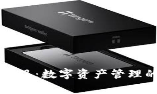 tpWallet项目：数字资产管理的未来选择