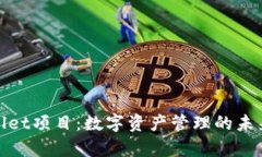 tpWallet项目：数字资产管理的未来选择