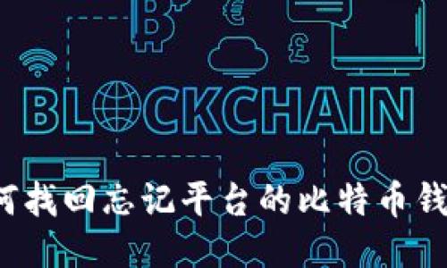 如何找回忘记平台的比特币钱包？