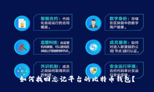 如何找回忘记平台的比特币钱包？